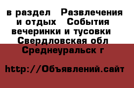  в раздел : Развлечения и отдых » События, вечеринки и тусовки . Свердловская обл.,Среднеуральск г.